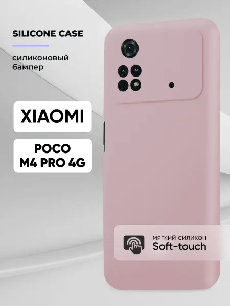 АксесСтор Чехол на Xiaomi Poco M4 Pro 4G силиконовый