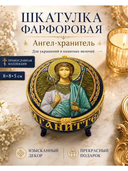 BLT Шкатулка фарфоровая Ангел-хранитель 8 см
