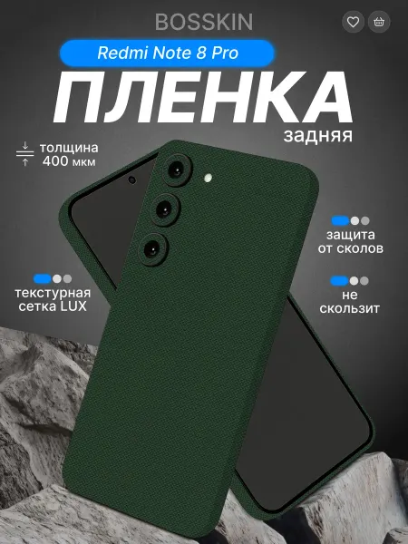 Bosskin Защитная виниловая самоклеящаяся пленка на Redmi Note 8 Pro