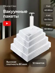 Набор вакуумных пакетов Home One 12шт (40х60 см 5шт, 50х70см 4шт, 60х80 см 3шт, ручной насос)