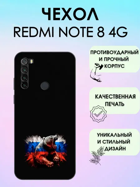 ShevellyCase Чехол на Redmi Note 8 флаг россии