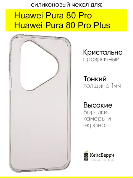 КейсБерри. Чехол для Huawei Pura 80 Pro (Plus), серия Clear