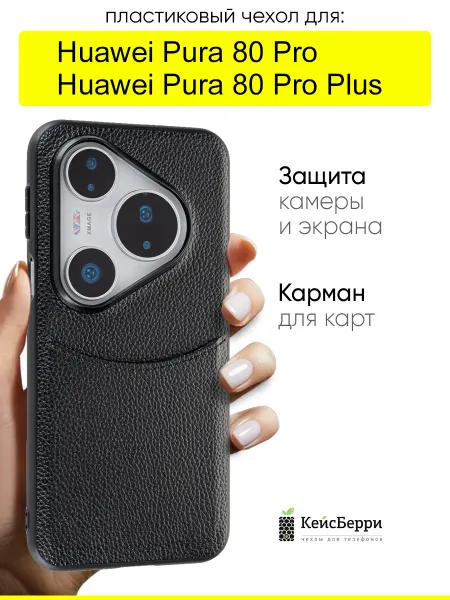 КейсБерри. Чехол для Huawei Pura 80 Pro (Plus), серия Elegance
