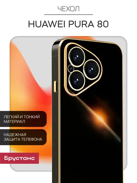 Брустанс Huawei Pura 80 чехол
