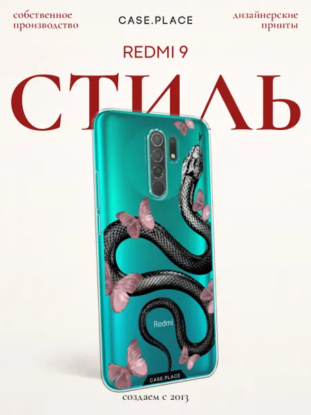 Xiaomi Чехол на Redmi 9 змея