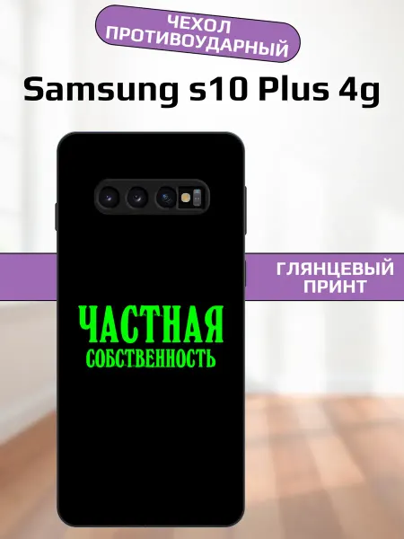 AlexaShop Чехол на Samsung S10 Plus принт с надписью