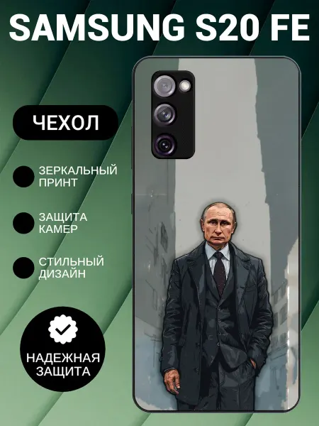 BeeFcase Чехол на Samsung S20 FE с принтом Путин