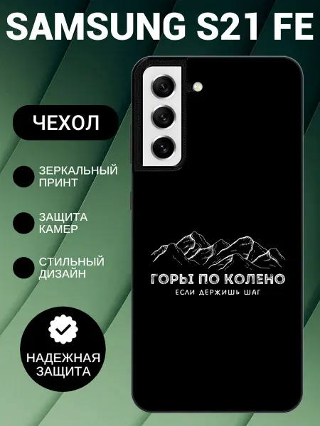 BeeFcase Чехол на Samsung S21 FE с принтом горы по колено