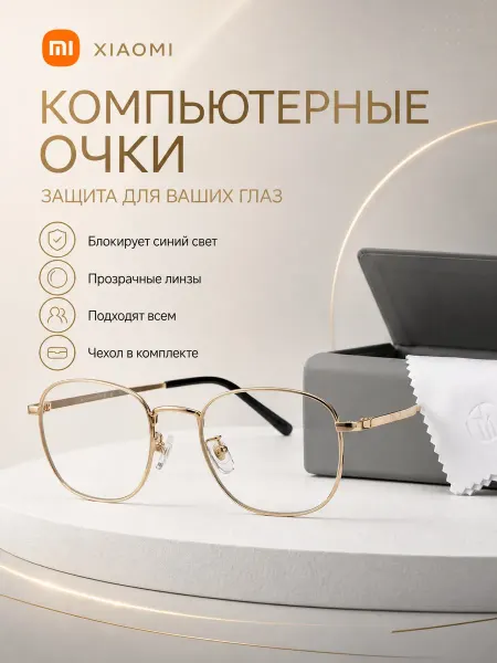 Xiaomi Очки компьютерные защитные Mi Blue Light Blocking Glasses