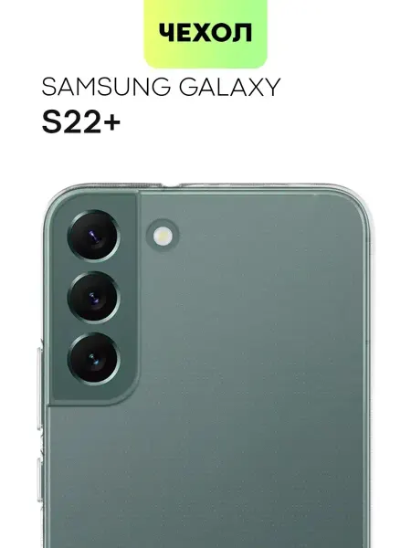 Broscorp Чехол для Samsung Galaxy S22 Plus, Самсунг С22 Плюс