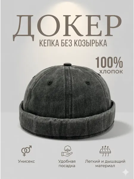Cause cap Кепка без козырька Докер варенка бини