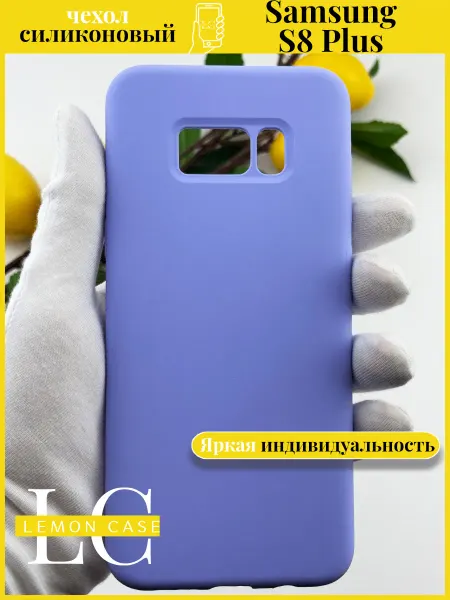 Lemon case Чехол для телефона Samsung S8 Plus лавандовый