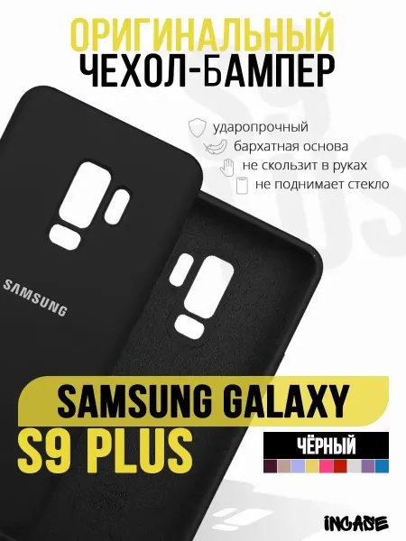 IN CASE Чехол на Samsung S9 Plus Самсунг S9 Плюс, бампер