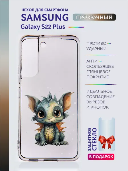 Casing-Soft Чехол Samsung Galaxy S22 Plus прозрачный с принтом дракон