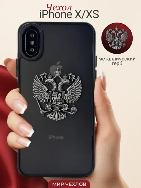 Mir chehlov Чехол на iPhone X XS Герб России РФ
