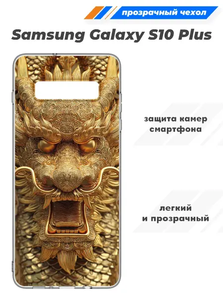 SuperPrint Чехол прозрачный для Samsung Galaxy S10 Plus