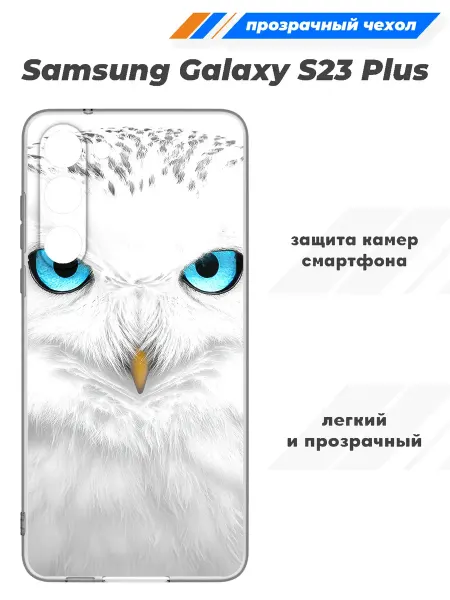 SuperPrint Чехол прозрачный для Samsung Galaxy S23 Plus