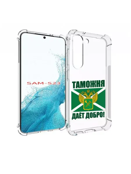 Чехол.ру Чехол таможня Samsung Galaxy S23