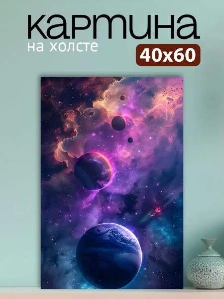 Art4You Картина на стену для интерьера Туманные планеты 40х60 см