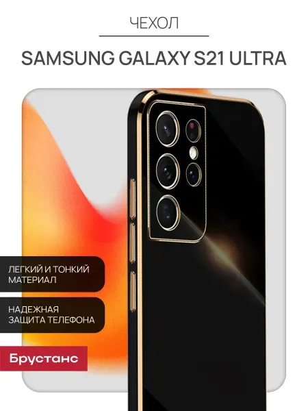 Брустанс Чехол на Samsung S21 ultra