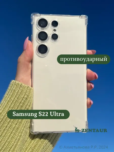 ZENTAUR Чехол на Samsung S22 Ultra прозрачный противоударный