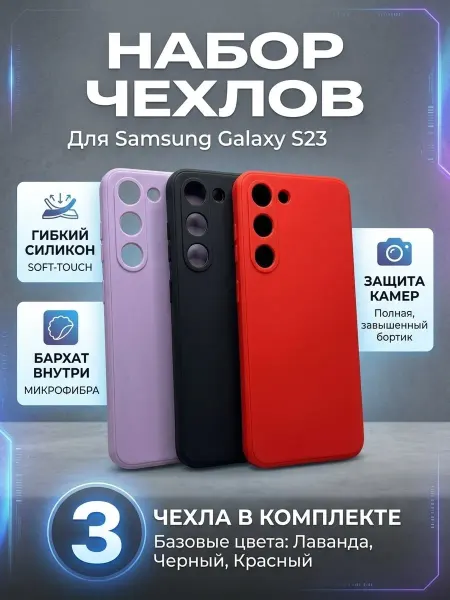 SarCase Чехол на Samsung S23 -3 шт с Soft-touch с подкладкой внутри