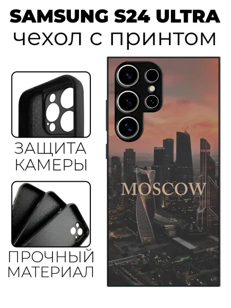 Stylishcase Чехол на Samsung S24 Ultra с принтом Москва