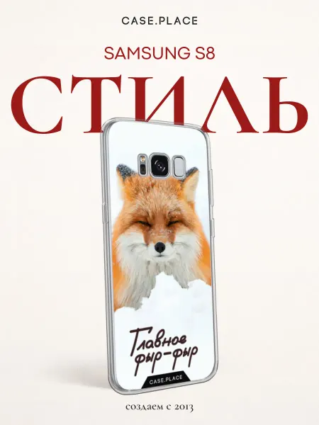 Samsung Чехол на S8 с лисой