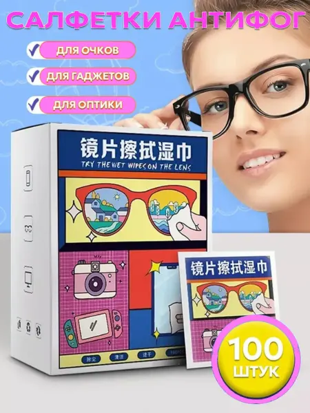 Влажные антифог салфетки для очистки очков и оптики 100 шт
