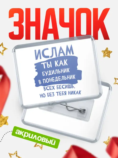 КлассныеШтучки Значок Ислам будильник