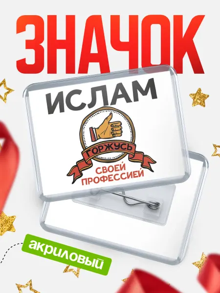 КлассныеШтучки Значок Ислам горжусь