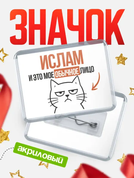 КлассныеШтучки Значок Ислам мое лицо