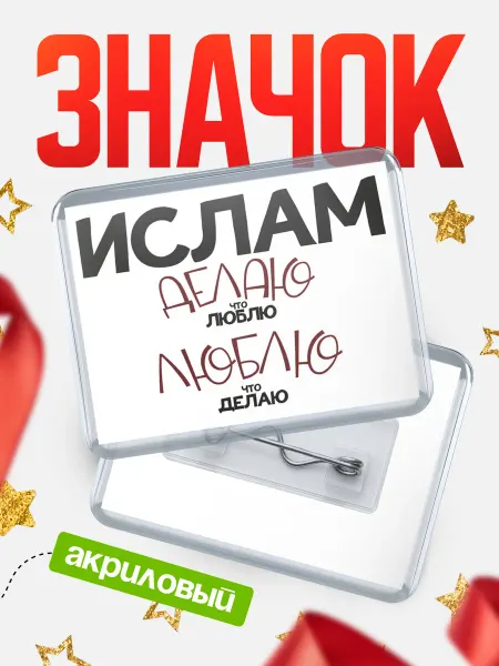 КлассныеШтучки значок Ислам люблю