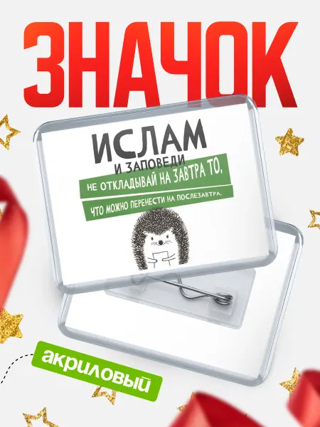 КлассныеШтучки Значок Ислам послезавтра