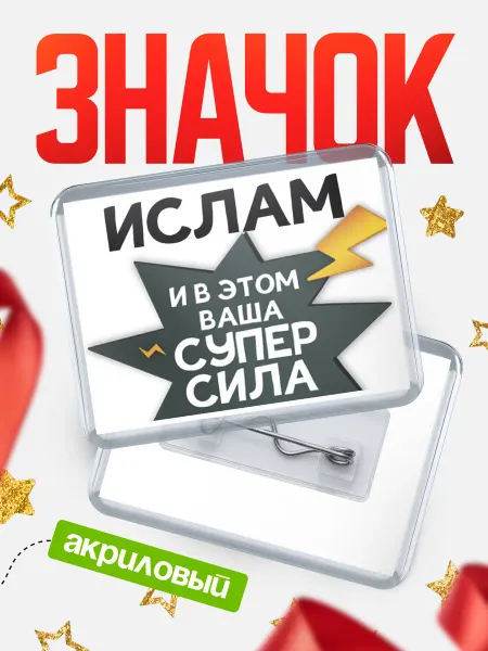 КлассныеШтучки Значок Ислам супер сила