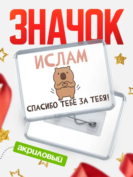 КлассныеШтучки Значок Ислам спасибо!