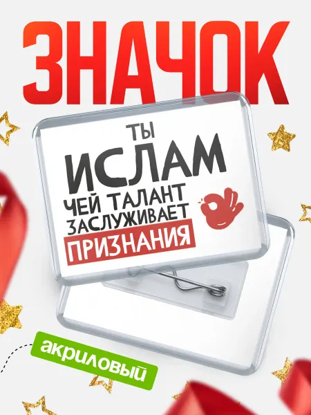 КлассныеШтучки Значок Ислам талант