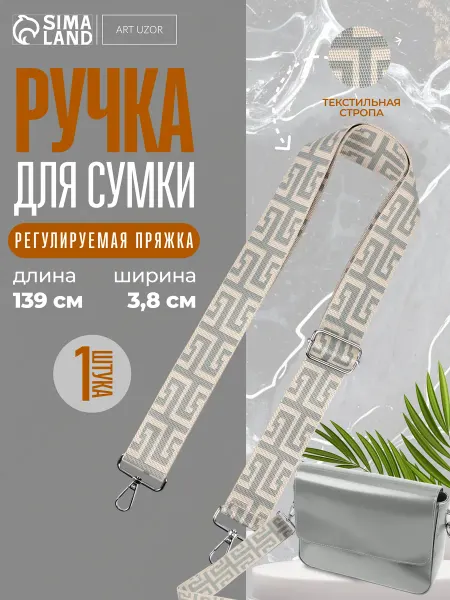 Сима-Ленд & Арт Узор Ручка для сумки, стропа, с карабинами