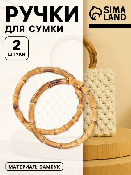 Сима-Ленд & Арт Узор Ручки для сумки круглые