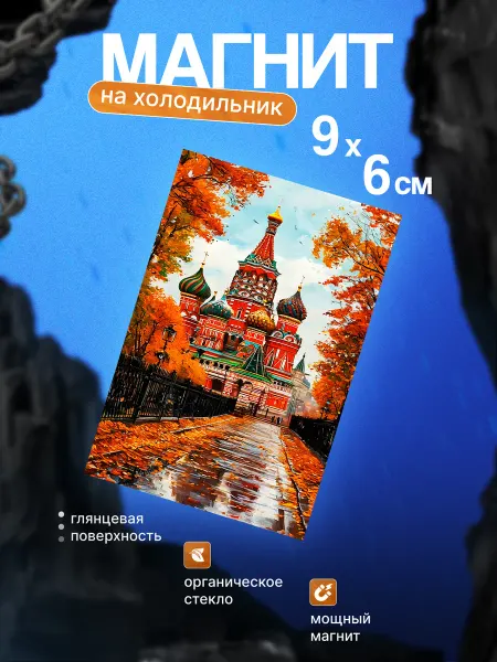 Православный магнит на холодильник (Храм)