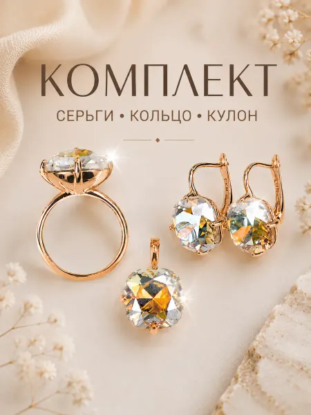 Комплект серьги кольцо подвеска бижутерия