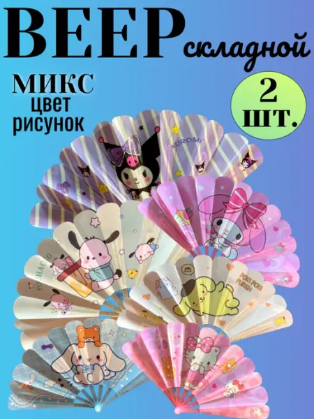 Веер детский складной 2 шт