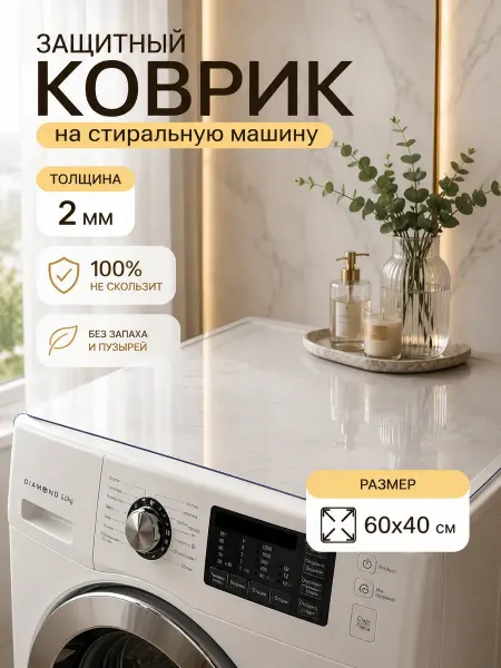 Bathroom Mats One Коврик в ванную для стиральной машины 40х60