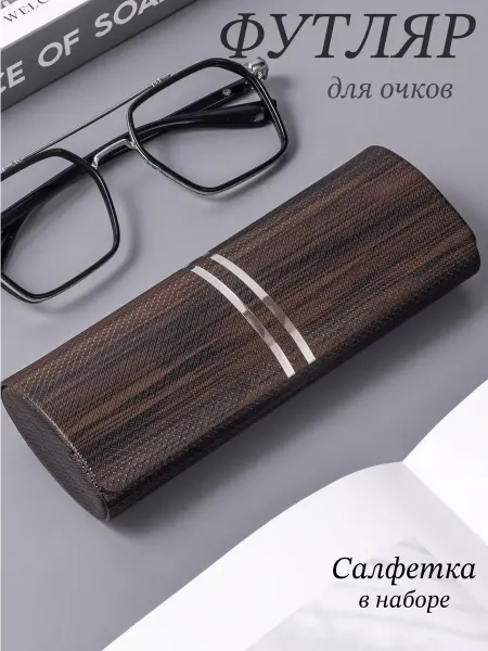 Футляр для очков жесткий