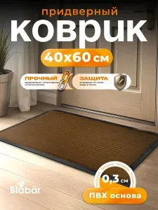 Коврик придверный 40х60 см Blabar