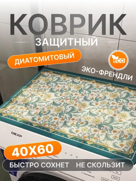 CAVVA Коврик на стиральную машину 40х60 водоотталкивающий
