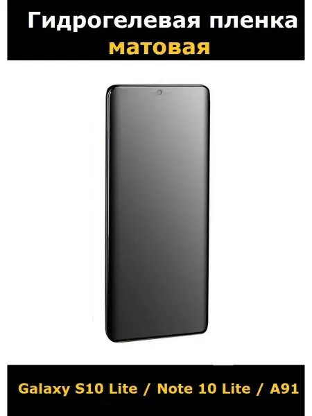 Cauchy Гидрогелевая пленка для Galaxy S10 Lite, Note 10 Lite