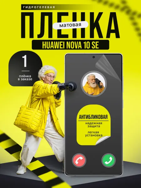 Пленки всем Гидрогелевая защитная пленка на Huawei Nova 10 SE