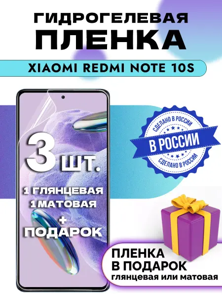 Crom Защитная гидрогелевая пленка на экран XIAOMI REDMI NOTE 10S