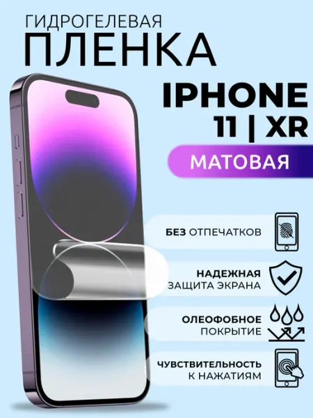 Nua Che Защитная пленка на стекло Айфон ХР, 11 гидрогелевая матовая